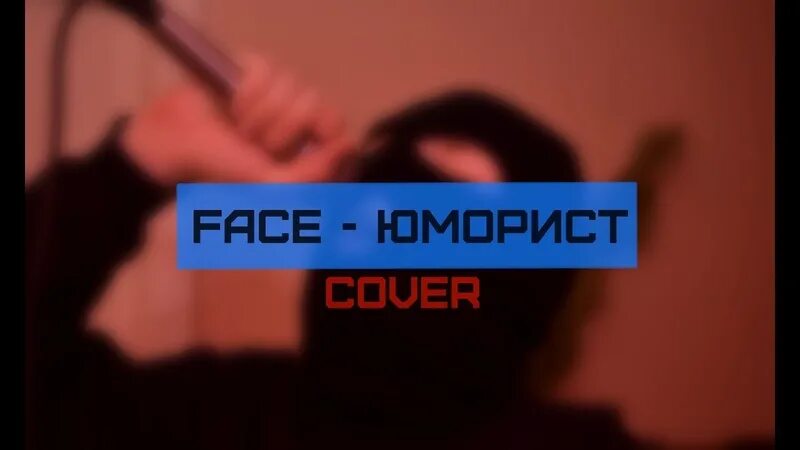 Юморист обложка. Фейс юморист альбом. Обложка face humorist. Юморист фэйс обложка. Humorist. Гоу юморист я юморист