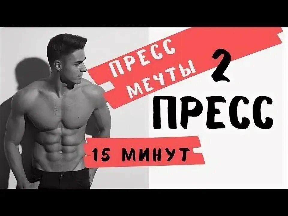 Пресс твоего друга. Пресс твоего друга. Пресс твоего друга. Пресс твоего друга. Пресс твоей мечты.