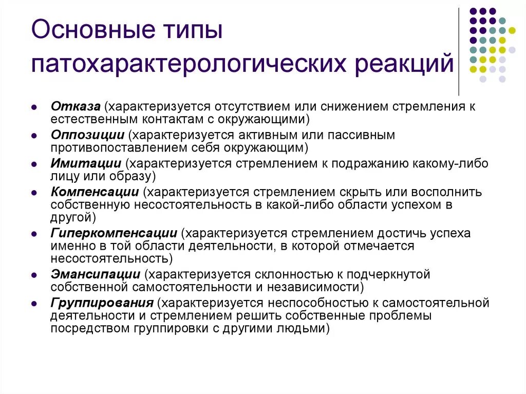 Характерологические и патохарактерологические реакции. Характерологические реакции у детей. Патохарактерологических поведенческие реакции. Патохарактерологический Тип поведения. Метод изменения личности