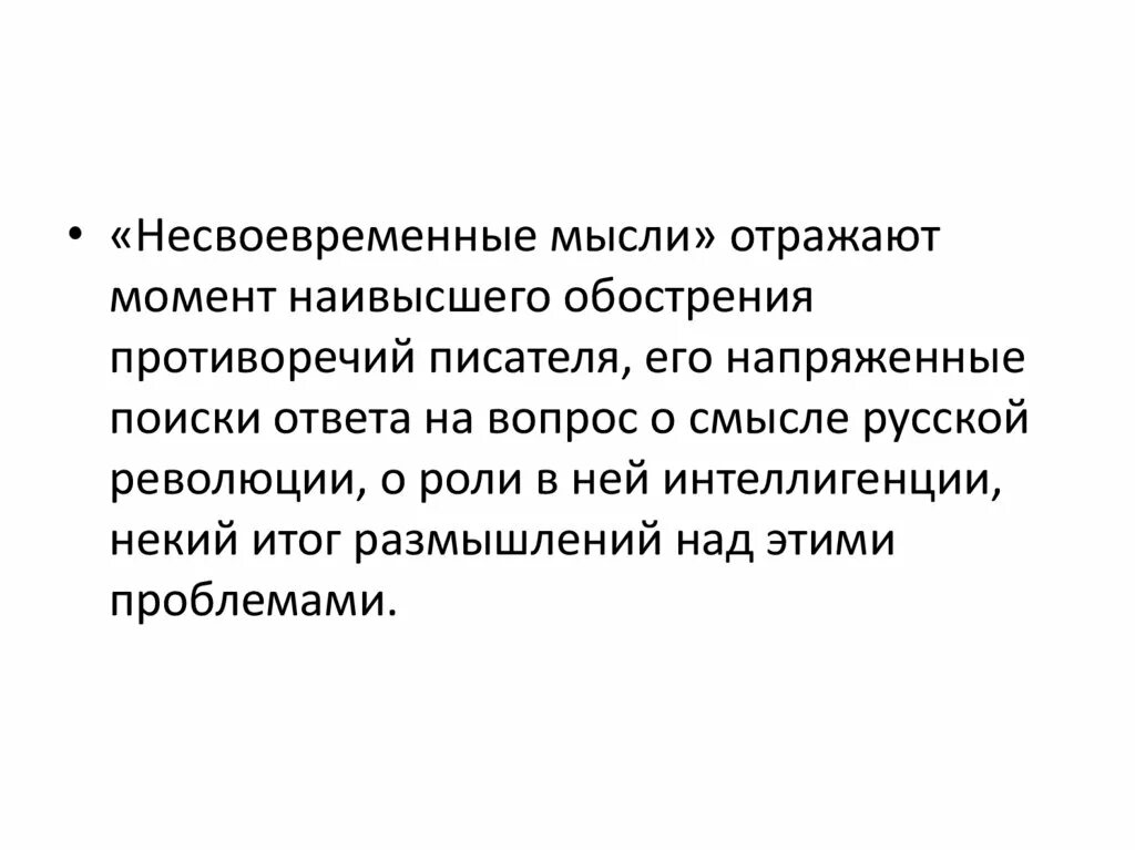 Наивысший момент. Несвоевременные мысли Горький. М.Горький "Несвоевременные мысли" проблематика. Проблемы книги Несвоевременные мысли. Публицистические произведения Горького.