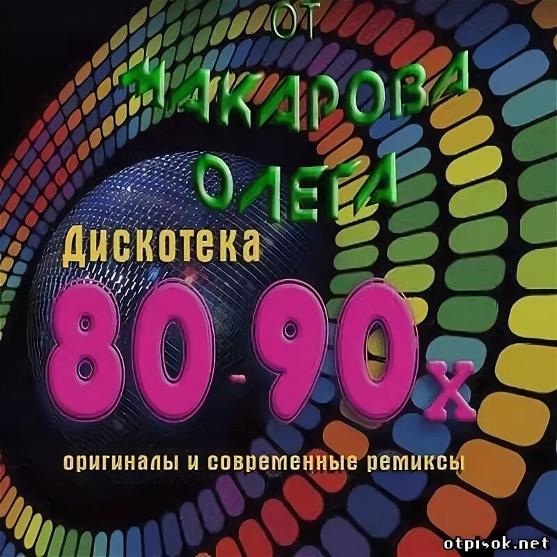 Дискотека 80 90 современной