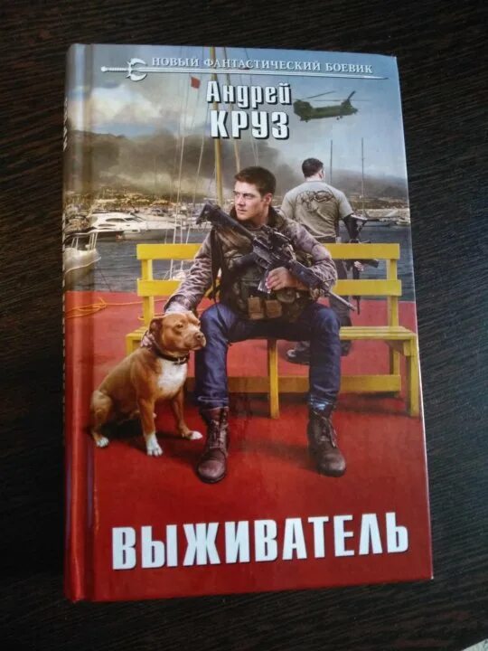 Аудиокнига круза выживатель. Обложки книг а. Выживатели миссия альфа. Арт выживатель,. Выживатель.