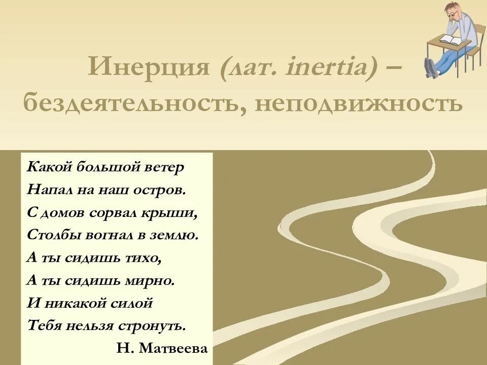 Инерция вот ты где проект по физике. Инерция. какой большой ветер напал на наш остров. какой большой ветер. инерция и инертность.