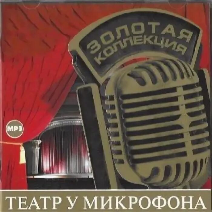 Театр у микрофона советское слушать
