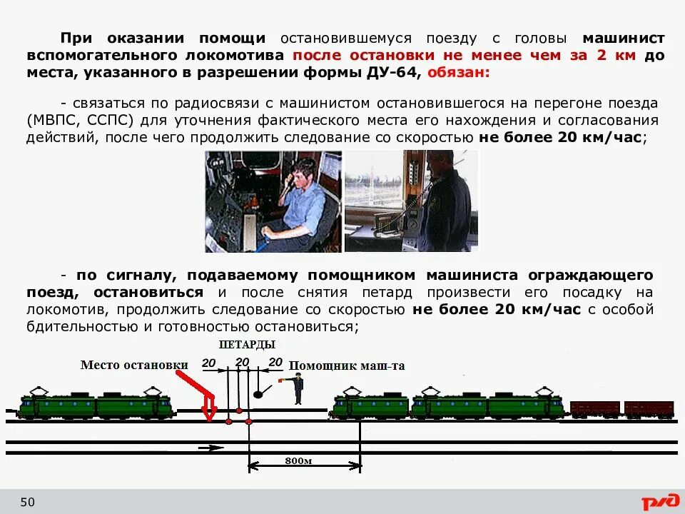 Какие действия необходимо совершить на станции. Оказание помощи поезду остановившемуся. Оказание помощи на перегоне. Порядок оказания помощи на перегоне. Оказание помощи вспомогательным Локомотивом.