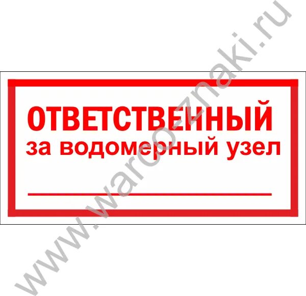 Теплопункт табличка. Ответственный за электрохозяйство табличка. Табличка водомерный узел. Ответственный за техническое состояние. Как правильно написать ответственного