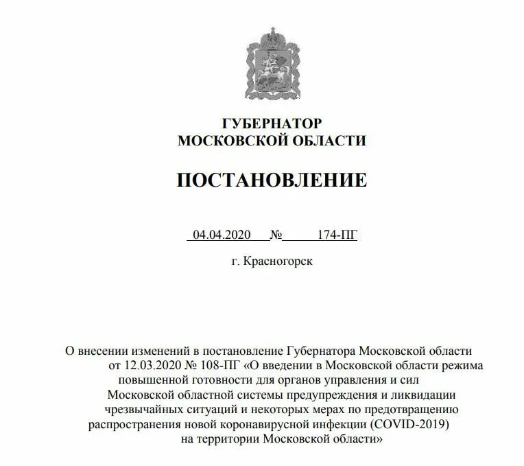 Внесение изменений в распоряжение губернатора. Постановление губернатора. постановление губернатора московской.