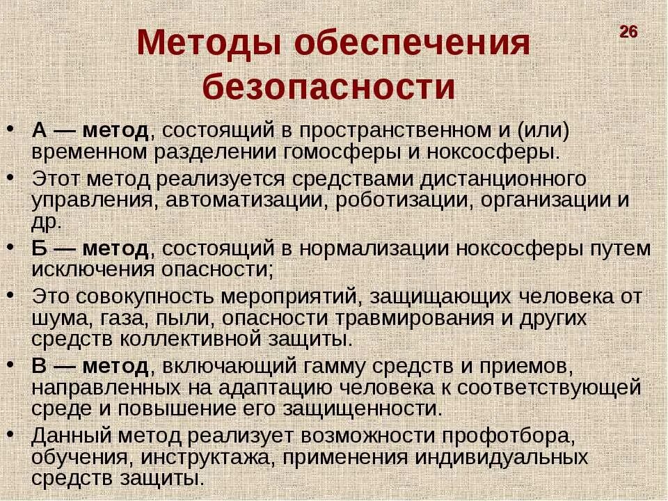 Разделение гомосферы и ноксосферы. Методы обеспечения безопасности. Принципы методы и средства обеспечения безопасности. «В»-метод обеспечения безопасности заключается:. Принципы и методы обеспечения безопасности жизнедеятельности.