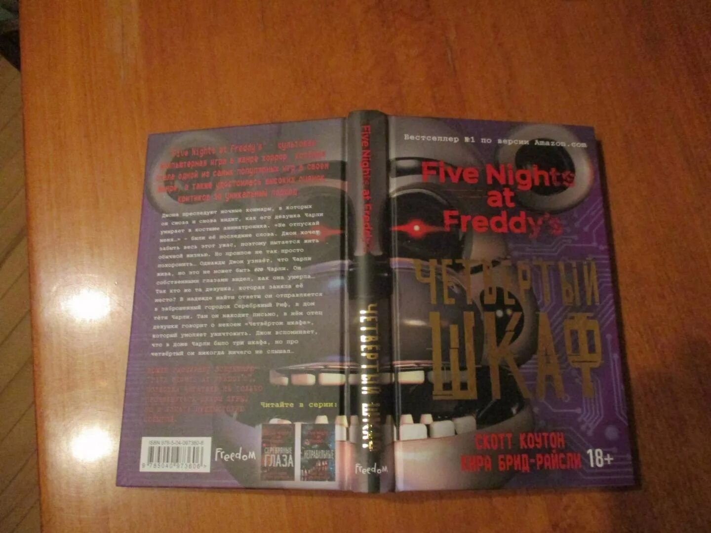 Книгу 4 шкаф. Книгу 4 шкаф. Серебряные глаза книга. Четвёртый шкаф. Книги фнаф.