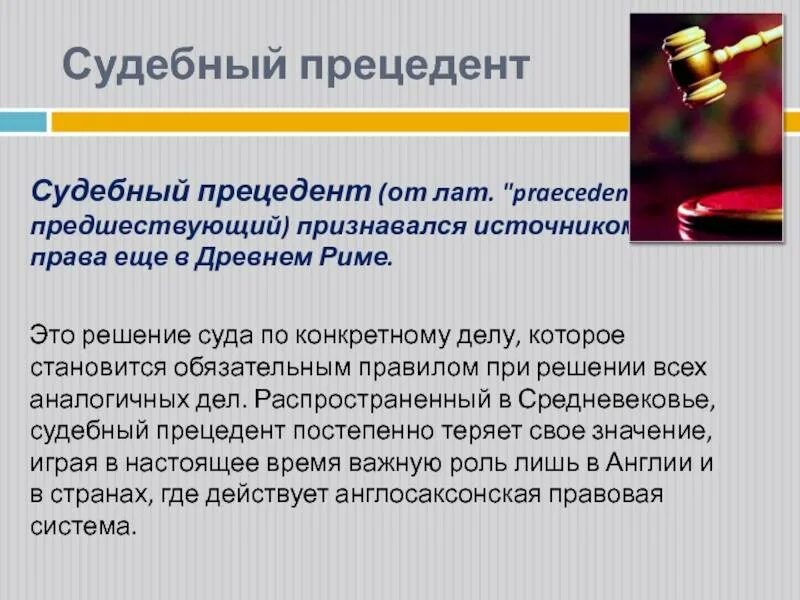 Решение по конкретному делу ставшее образцом. Судебный прецедент. судебный прецедент это решение. судебный прецедент это тгп. судебный прецедент как источник права.