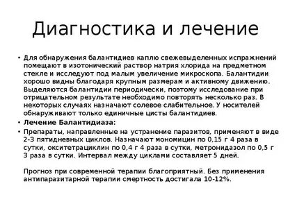 Балантидиаз это