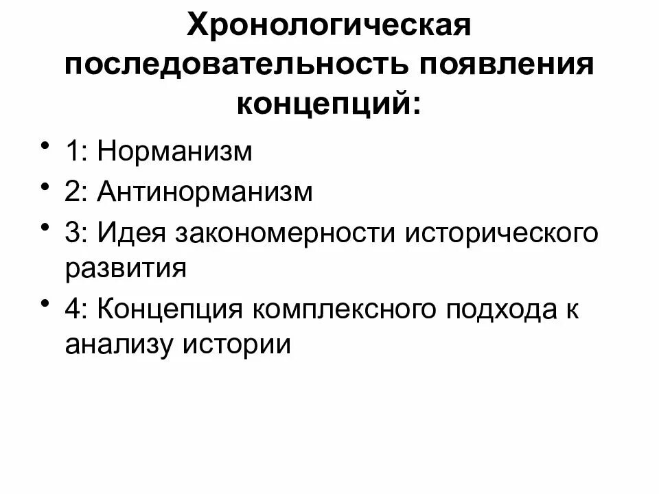 Хронологическая последовательность. Закономерности исторического развития. Хронологическая после. Концепции исторического развития.