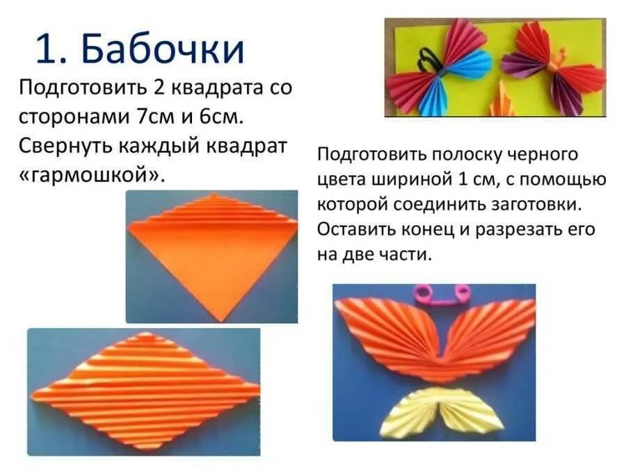 Технология урок оригами. Бабочка поделка из бумаги. Поделки из бумаги сложенной гармошкой. Бабочка из бумаги гармошкой. Бабочка из бумаги сложенной гармошкой.