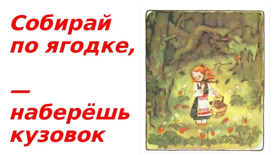 Что обозначает собирай по ягодке наберешь кузовок. Собирая по ягодке наберешь кузовок. Собирай поо ягодке наберешь кузов. Собери по ягодке наберешь кузовок. Собирай по ягодке наберешь кузовок пословицы.