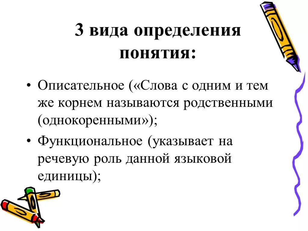 Типы языковых определений. Типы определений. функциональные разновидности описательного текста. все виды определений. признаки описательного текста.