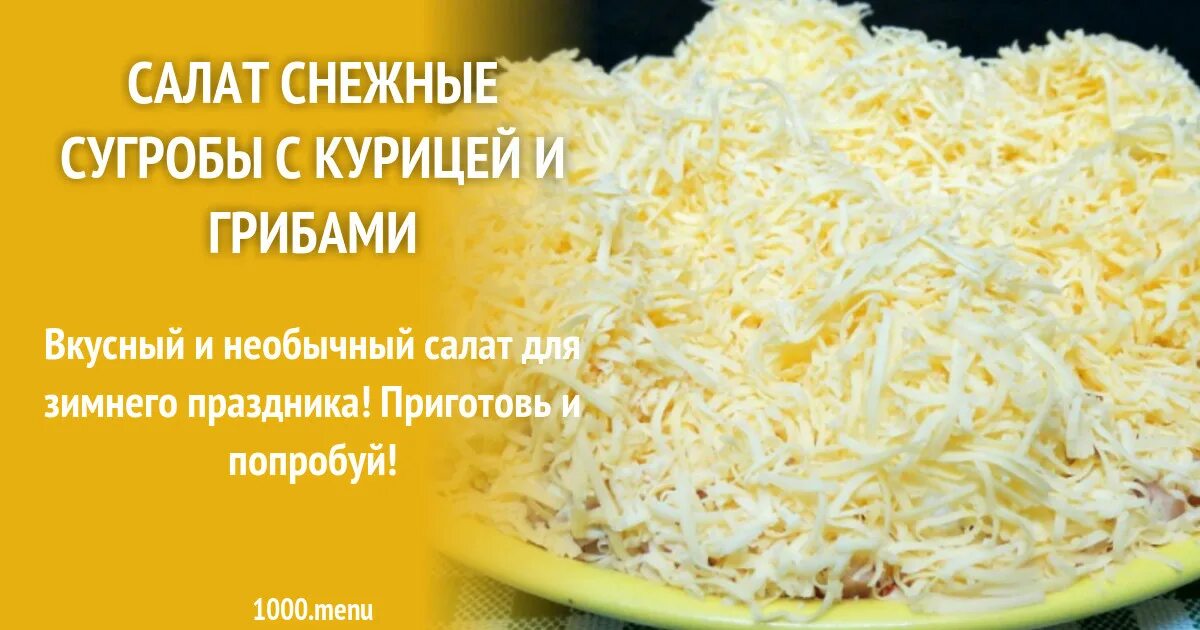Снежные сугробы с курицей и грибами