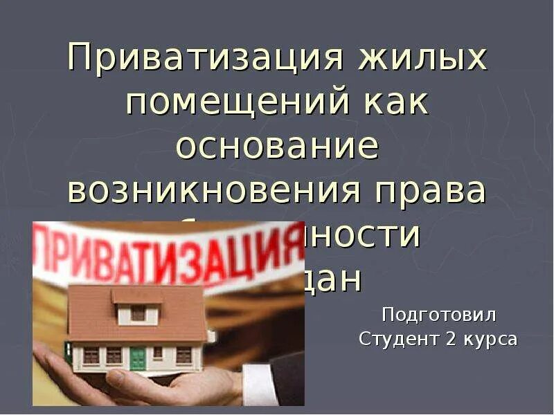 Приватизация жилых помещений. Приватизация жилищное право. Основания для приватизации квартиры. Приватизация жилых помещений картинки. Право собственности на приватизированную квартиру