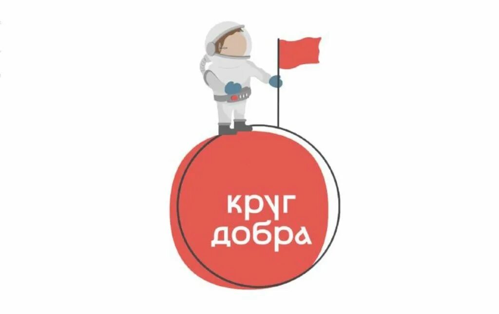 Круг добра картинки. Круг добра благотворительный фонд логотип. Фонд круг добра логотип. Председатель фонда круг добра. Круг добра благотворительный фонд логотип.