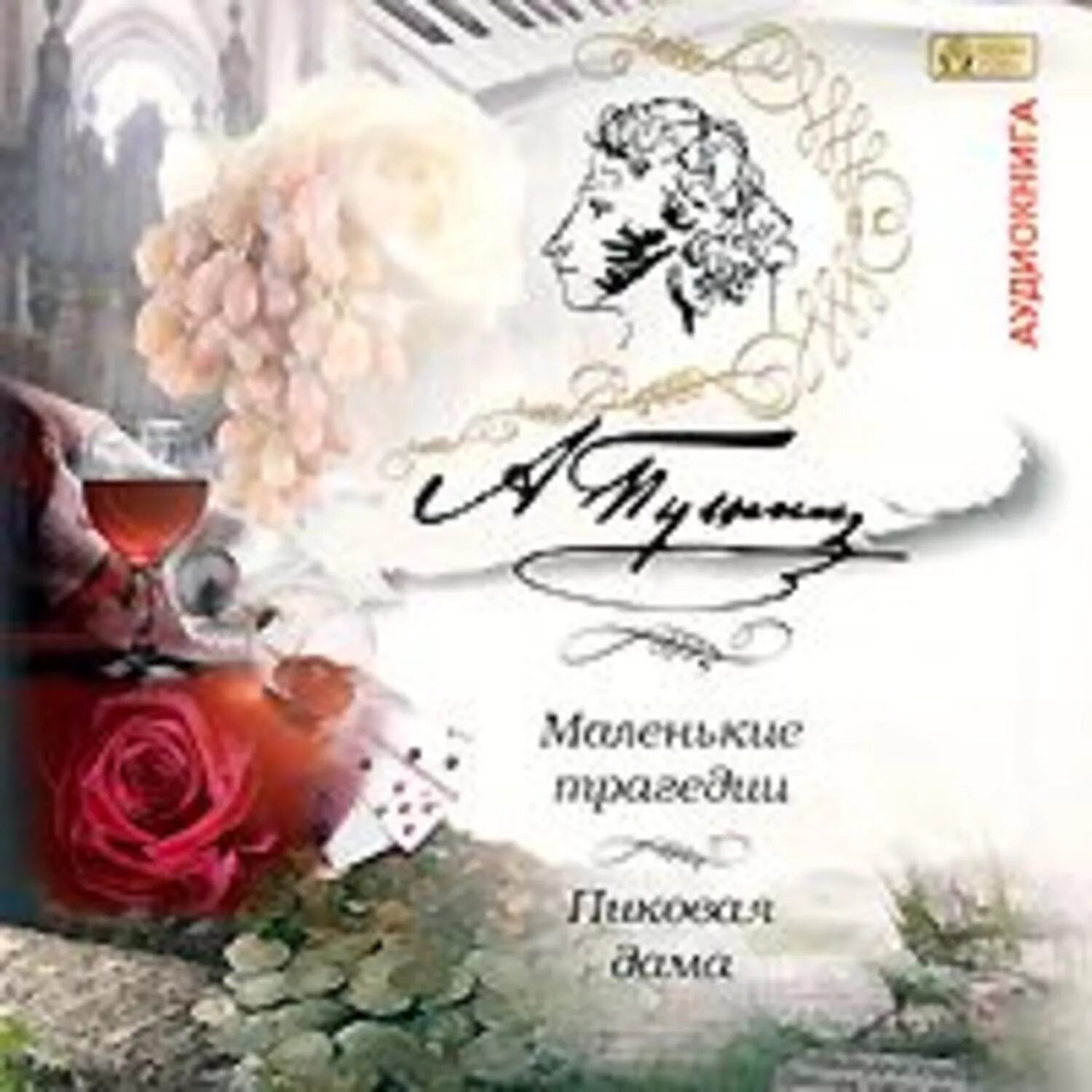 Маленькие трагедии книга. Пушкин "маленькие трагедии". Маленькие трагедии (произведение). Аудиокниги маленькие трагедии. Маленькие трагедии.