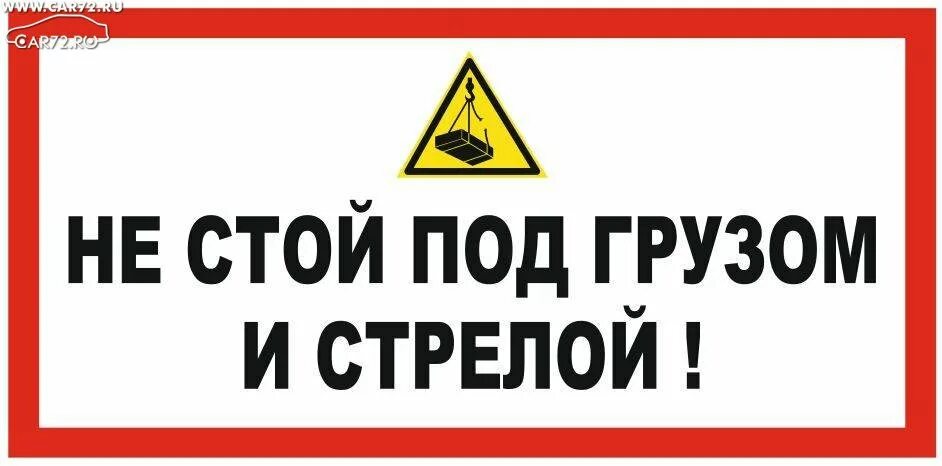 Не стой заходи. Табличка не стой под грузом. Не стой под грузом и стрелой. Не стой под стрелой знак. Не стой под грузом и стрелой табличка.