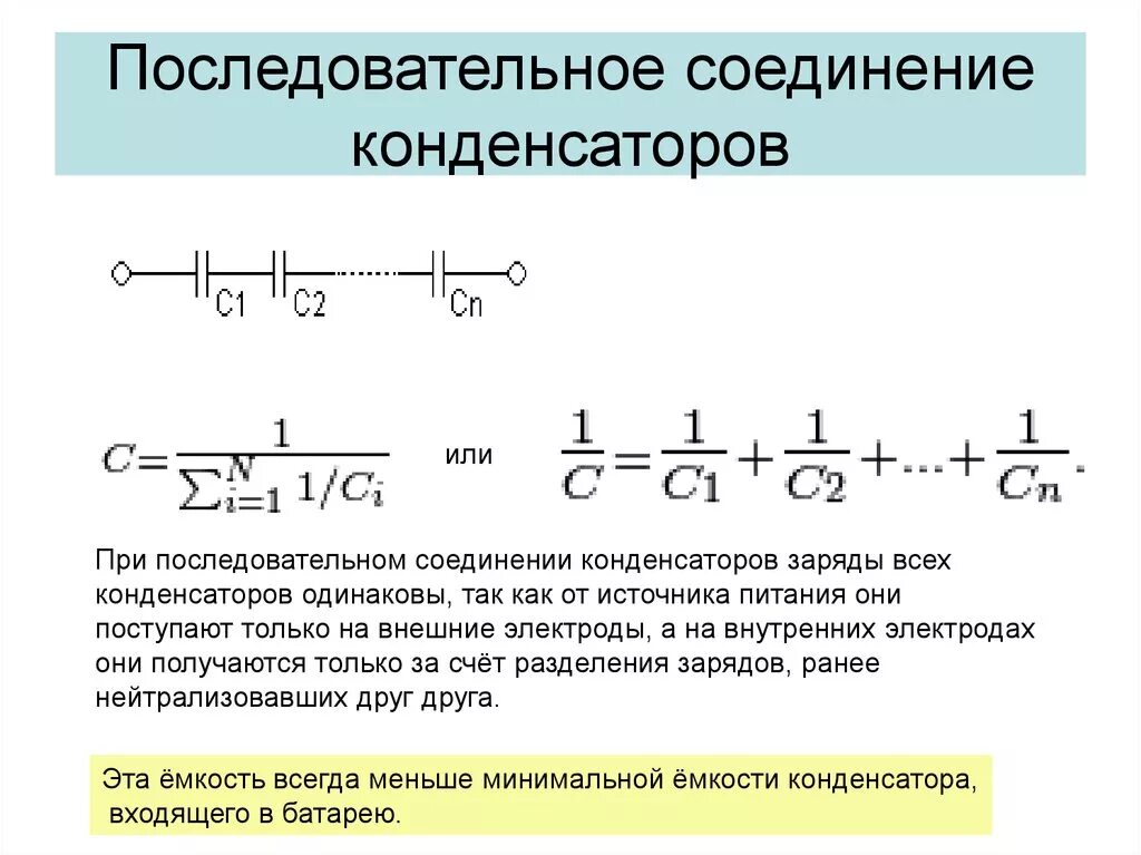 Последовательное соединение конденсаторов схема. Последовательное соединение конденсаторов формула. Емкость параллельно подключенных конденсаторов. Ёмкость конденсатора при последовательном соединении. Емкость конденсатора формула при параллельном соединении.