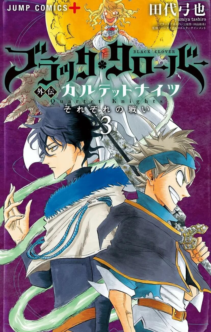 Манга черный клевер от любви до ненависти один шаг. Черный клевер тома. Black clover 21 tom. Черный клевер тома. Черный клевер.