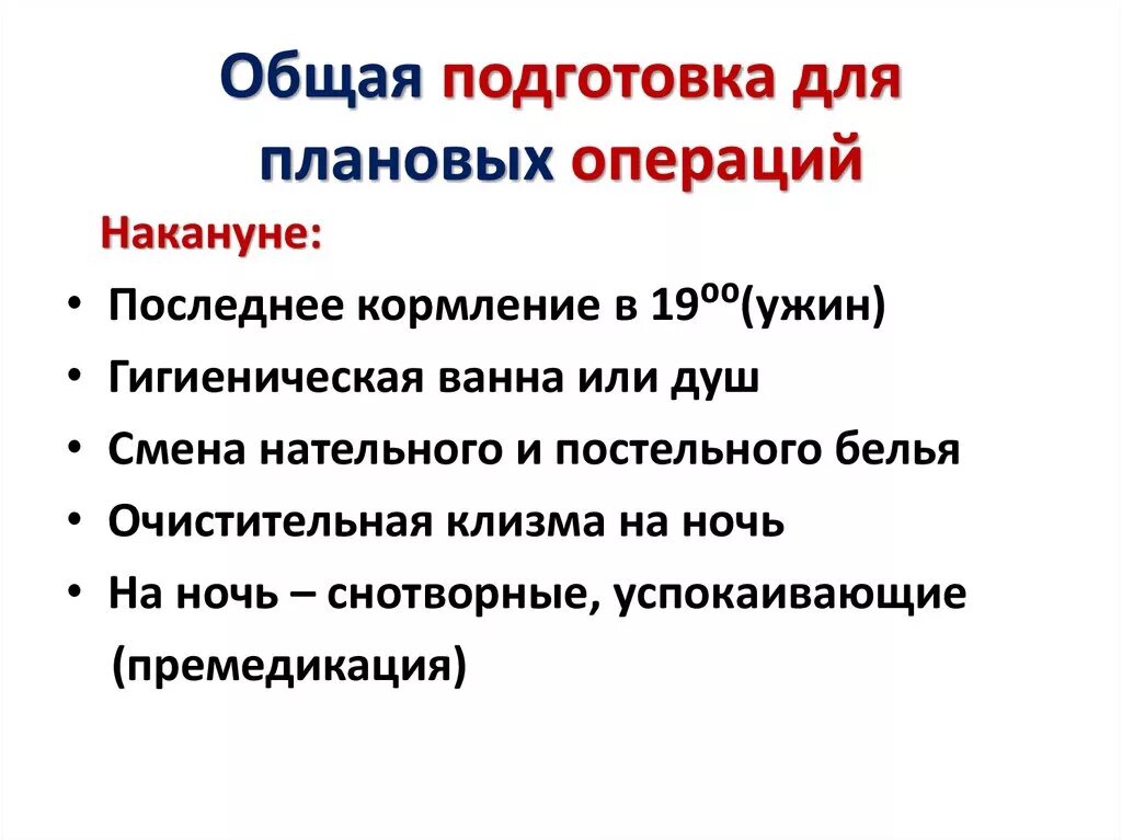 Подготовка к плановой операции. Этапы подготовки к операции. Основные этапы подготовки к плановой операции. Подготовка к плановой операции алгоритм. Подготовка к операции 2