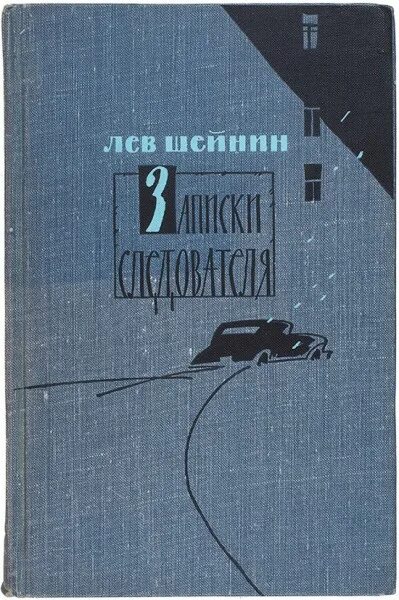 Лев Шейнин Записки следователя. Книга Записки следователя. Записки следователя Лев Шейнин 1998 год. Лев Шейнин Записки следователя Москва, художественная литература,1962.