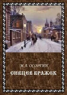 Сивцев вражек осоргин