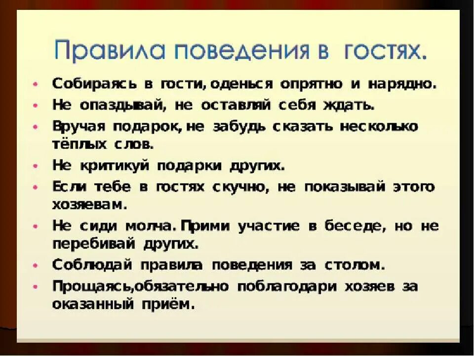 Слит правила. Правила поведения в гостях. Правила этикета в гостях. Правила поведения в гостях для детей. Памятка этикет в гостях.