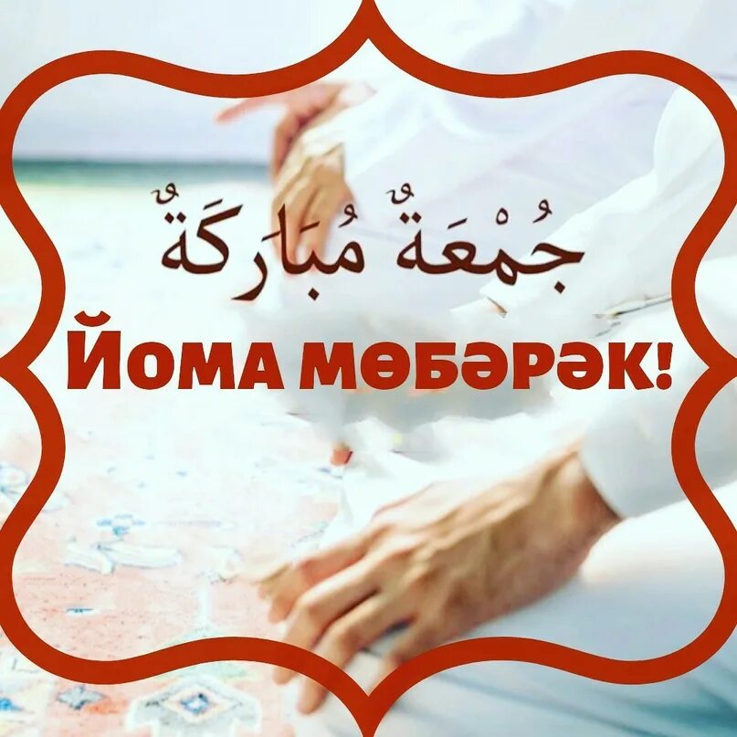 Изге йома на башкирском языке. Изге йома мөбәрәк булһын картинки. Изге йома мөбәрәк булһын картинки. С пятницей на татарском. Изге йома на башкирском языке.