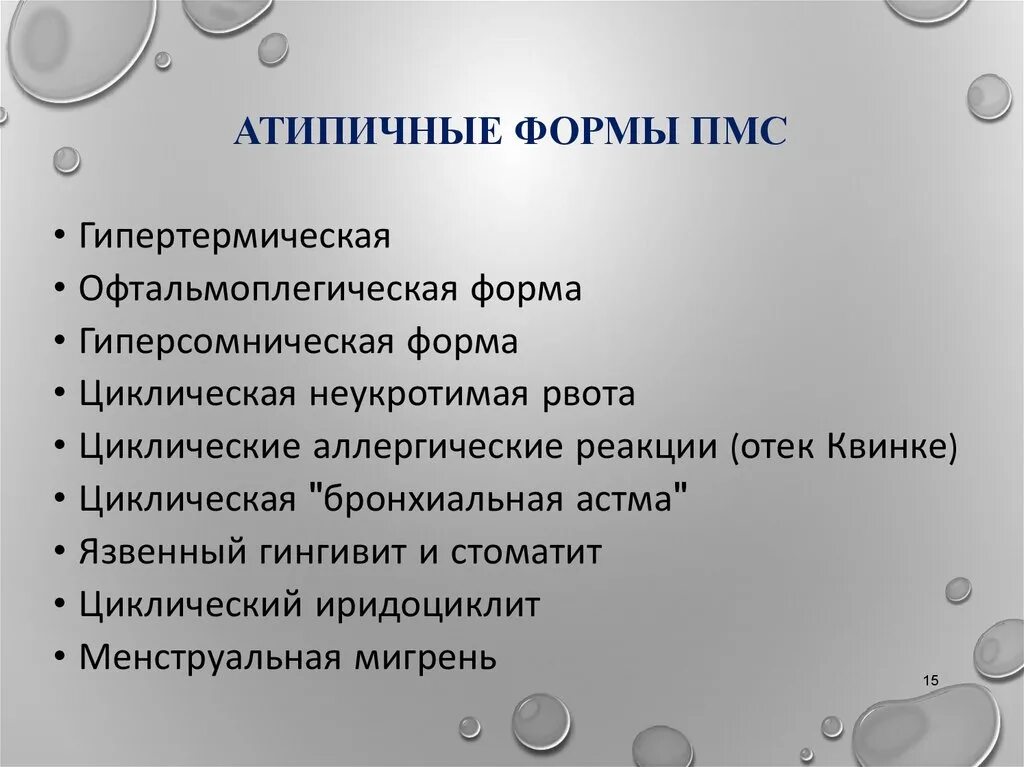 Пмс отличить. Атипичная форма предменструального синдрома. Атипичная форма ПМС. Предменструальный синдром классификация. Патогенез ПМС.