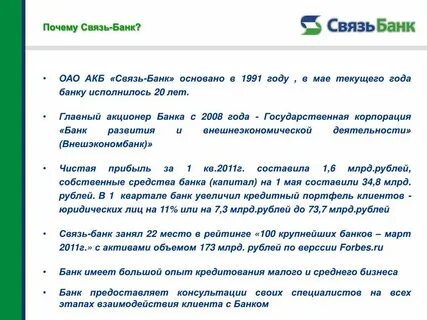 Связь банк оформить кредит