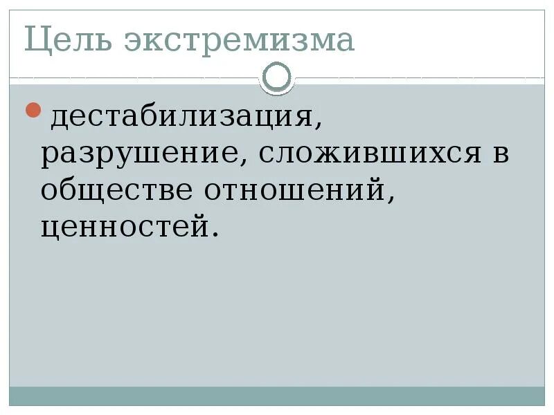 Общество в определенной мере разрушает сложившиеся. Окружающая среда составные части. Три составных части окружающей среды. Общество в определенной мере разрушает сложившиеся. Цели молодежного экстремизма.