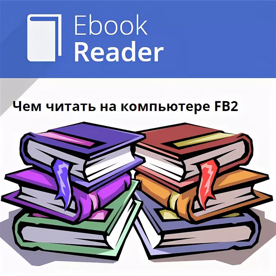 Читать книги формат fb2. Чтение fb2. Читать fb2 на компьютере. Авторы книг прочитанных на этом компе.