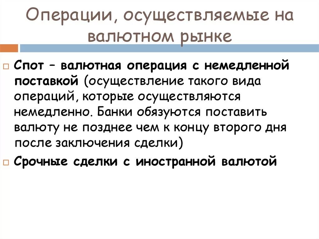 Операции на валютном рынке. Виды операций на валютном рынке. Основные операции на валютном рынке. Виды сделок на валютном рынке. Какие операции будет осуществлять