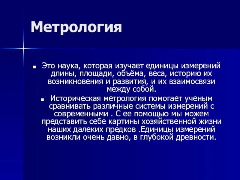 Развития метрологии. Историческая метрология. Историческая метрология 5 класс. История метрологии. Метрология - историческая дисциплина.