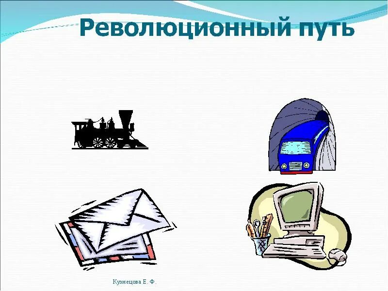 Техника и технология два пути развития. Революционный путь развития. Пример революционного пути развития техники. Эволюционный путь развития. Эволюционный и революционный пути развития НТР.