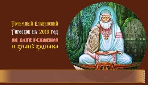 Славянский гороскоп по дате животные