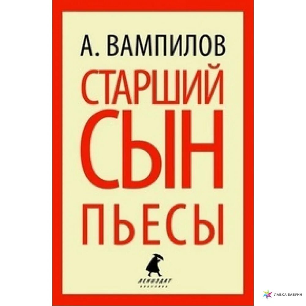 Старший сын книга. Пьеса старший сын.