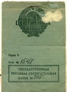 Старые деньги сберкнижки