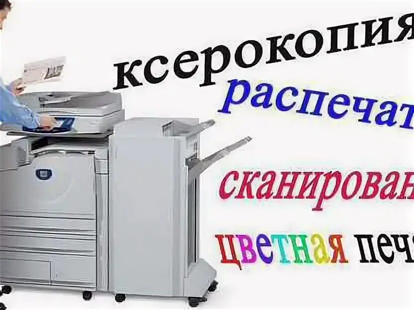 Ксерокопия орехово. Ксерокс распечатка. Ксерокс надпись. Ксерокопия екатеринбург. Ксерокопия распечатка сканирование.