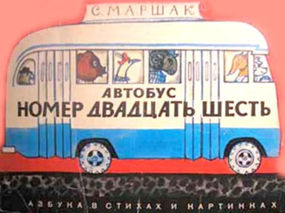 Автобус номер двадцать шесть рабочий лист. Автобус номер двадцать шесть Маршак. Маршак автобус номер. Автобус номер 26 Маршак иллюстрации. Стих Маршака автобус номер 26.