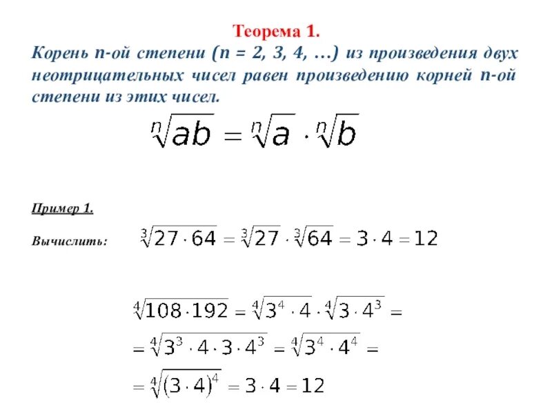 Корень n степени примеры. Корень n-Ой степени. Свойства корня n-Ой степени примеры. Свойства корня n-Ой степени 11 класс.