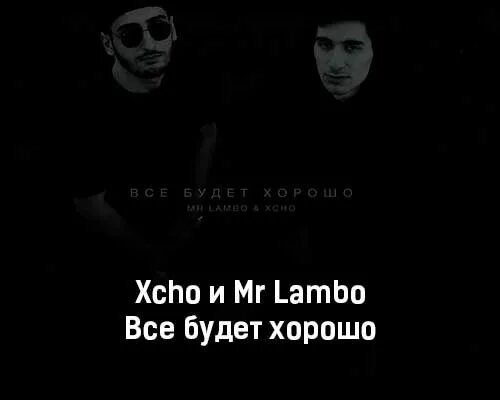 Xcho текст. Mr Lambo песни. Цитаты из песен Xcho. Xcho певец. Only you песня xcho