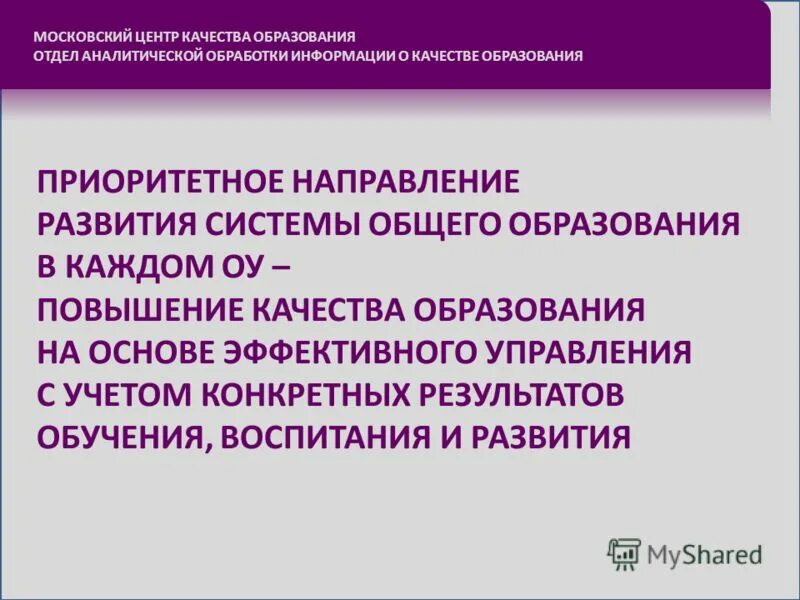 Центр качества образования отзывы. Центр качества образования. Московский центр качества образования видео. Презентации фото для аналитического отдела.