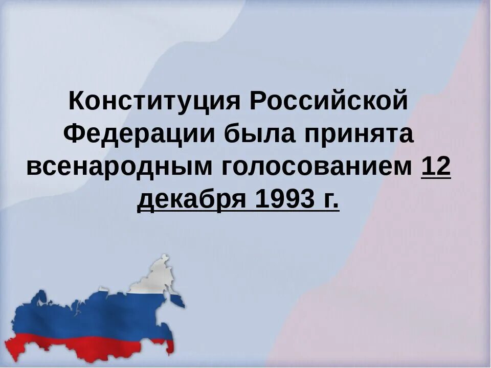 Ответы на вопросы 30 лет конституции. Когда была принята Конституция. Конституция Российской Федерации была принята. Когда принята Конституция РФ. Кем была принята Конституция РФ.