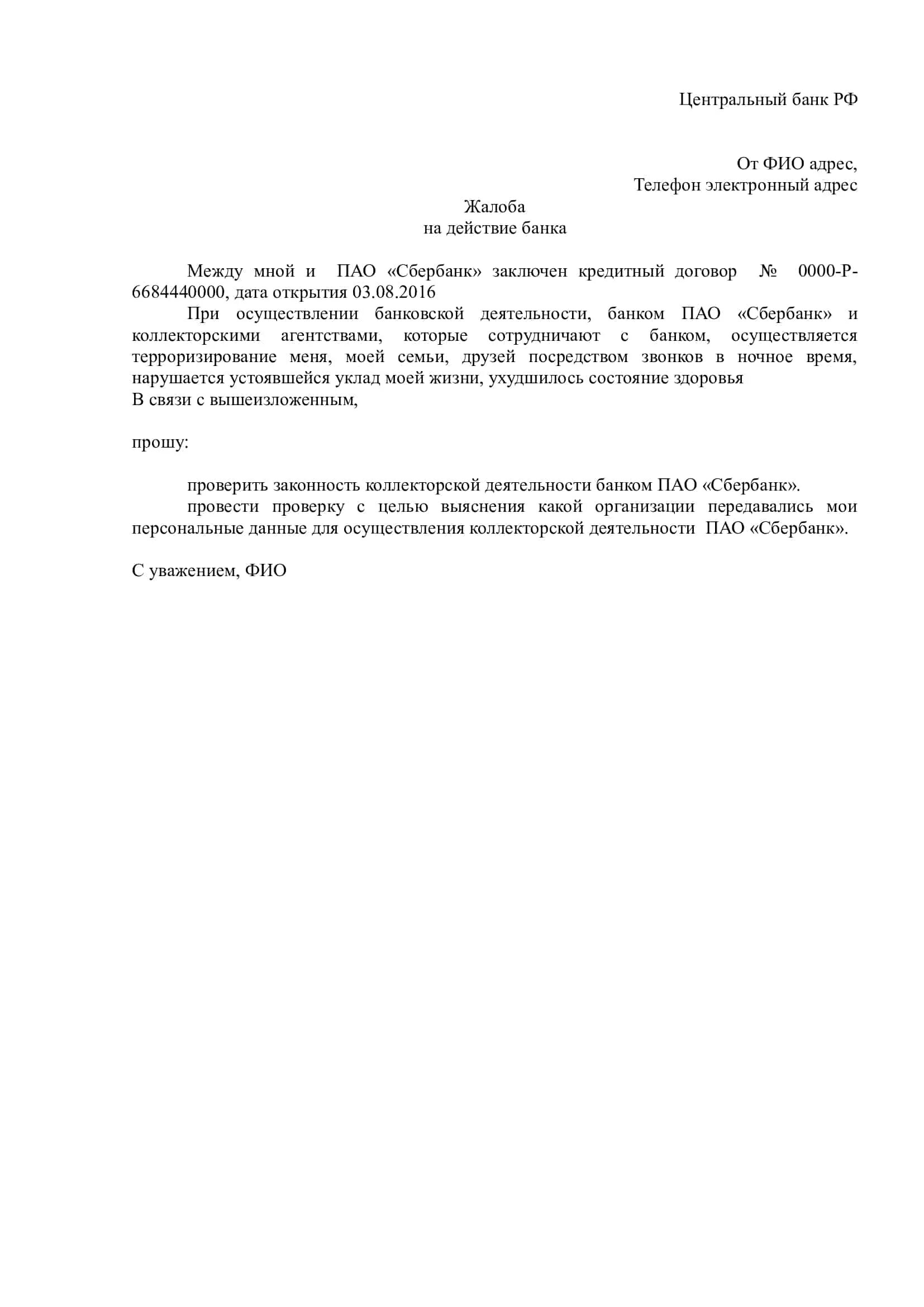 Жалоба в Центральный банк на действия банка образец. Жалоба в ЦБ РФ на действия банка образец. Жалоба в Центробанк на действия банка образец. Образец заявления в ЦБ на банк образец. Жалоба в цб рф на действия