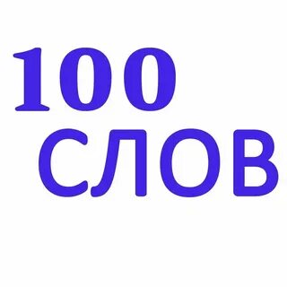 Я не один из ста