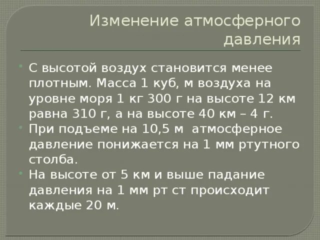 Как изменяется атмосферное давление. Изменение атмосферного давления. Как меняется атмосферное давление. Закономерности изменения атмосферного давления.